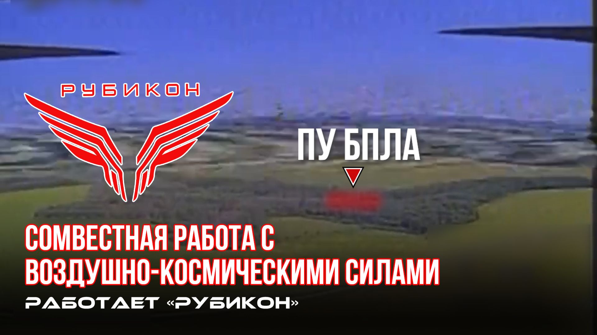 Донбасс. Совместная боевая работа «Рубикона» и ВКС по вскрытию и уничтожению пунктов управления ВСУ