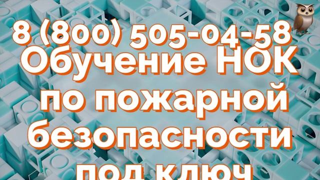 Обучение НОК по пожарной безопасности под ключ