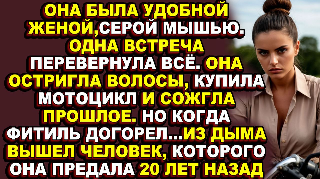 Истории из жизни|Как бухгалтерша стала байкершей|Аудио рассказы|Аудиокниги слушать онлайн|Жизненные