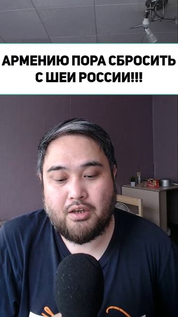 АРМЕНИЮ ПОРА СБРОСИТЬ С ШЕИ РОССИИ!!!