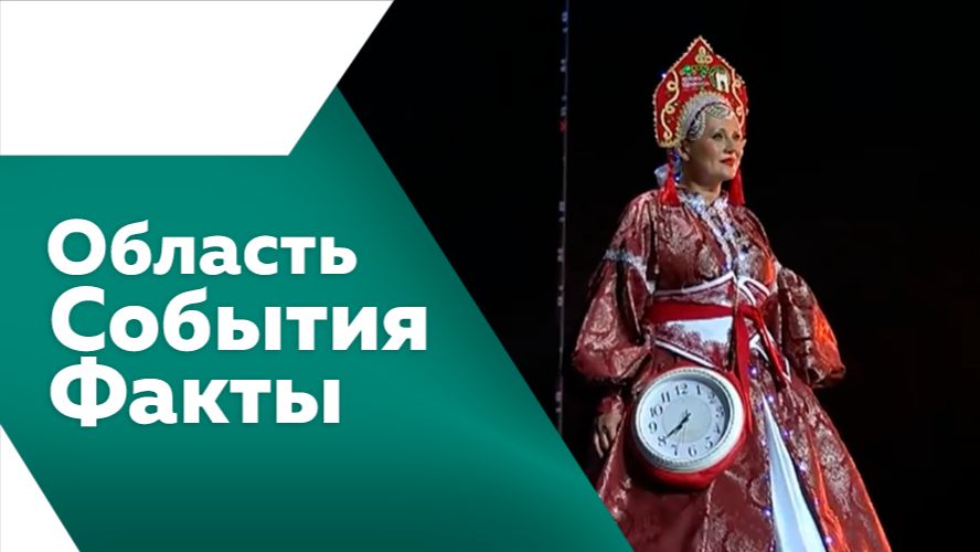 Область. События. Факты №561