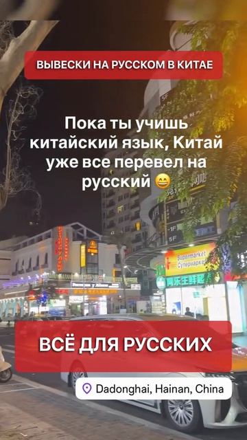 Вывески на русском в Китае, всё для русских