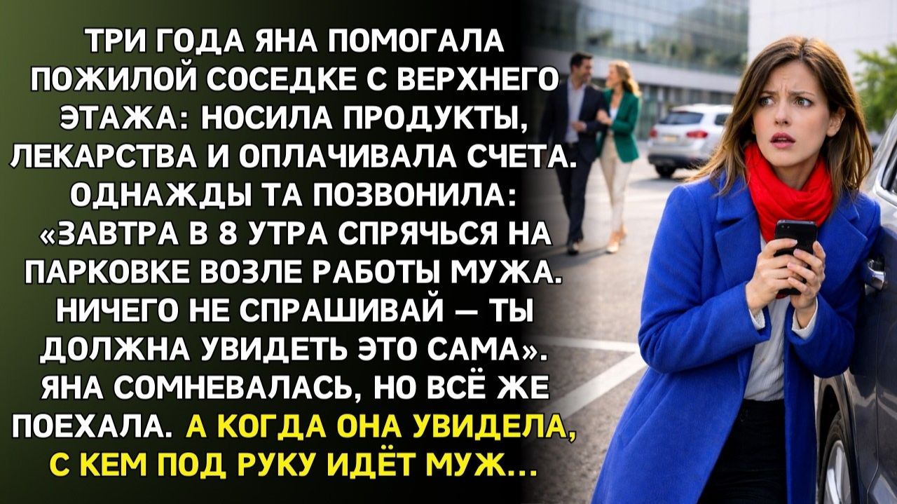 Завтра в 8 утра спрячься на парковке возле работы мужа|Истории из жизни|Женские истории|Аудиорассказ