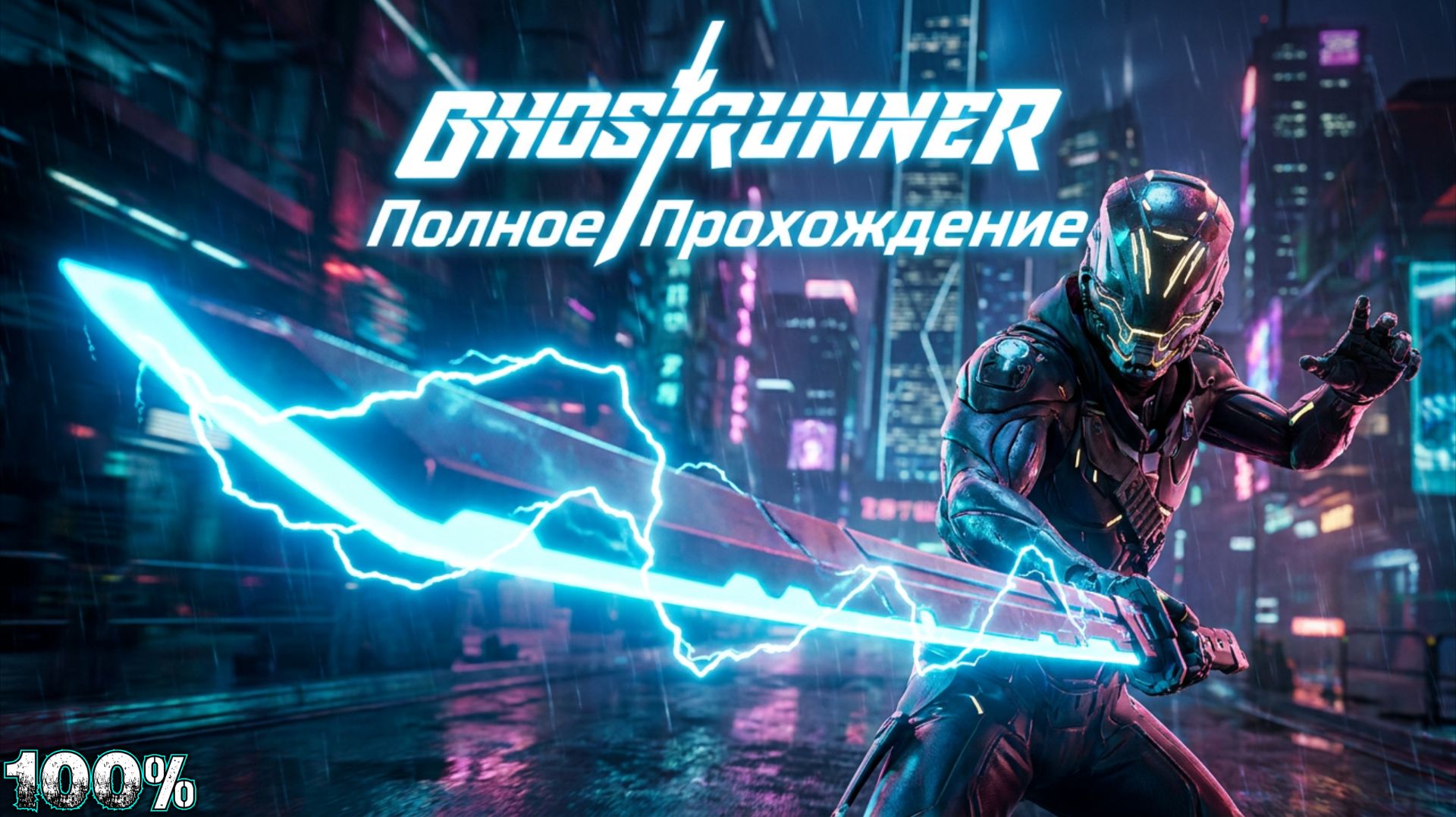 GHOSTRUNNER - Полное Прохождение на 100% (Все Коллекционные Предметы)