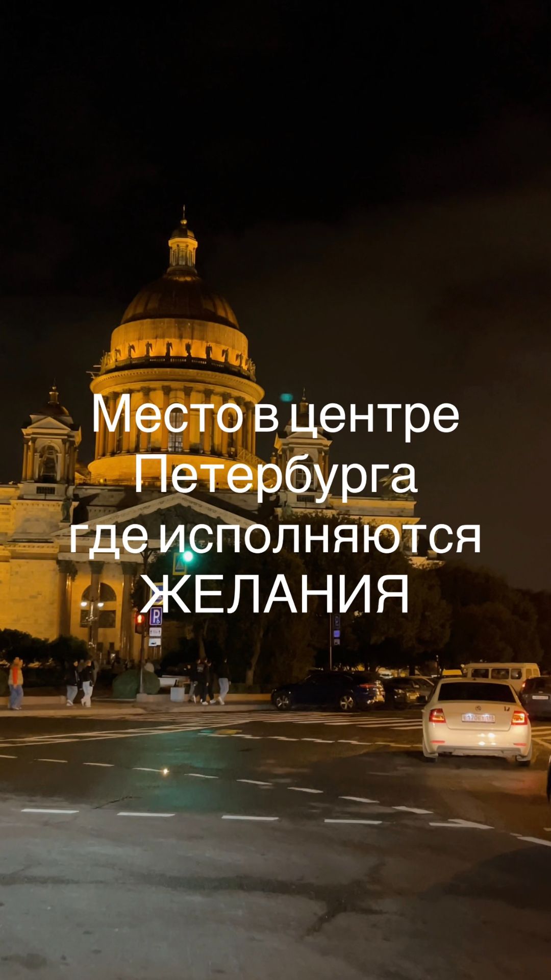 ✨Место в Петербурге, где исполняются желания