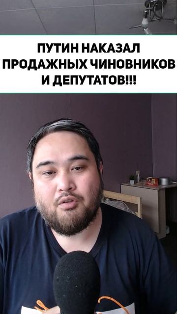 ПУТИН НАКАЗАЛ ПРОДАЖНЫХ ЧИНОВНИКОВ И ДЕПУТАТОВ!!!
