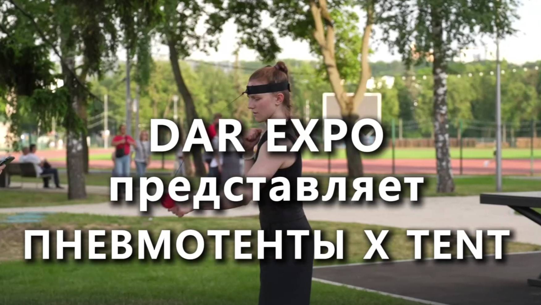 Надувные шатры X-TENT