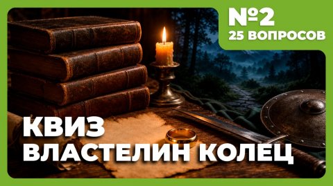 Квиз - Властелин Колец №2 (книги) 💍ОРЛЫ НЕ ПРИЛЕТЯТ!