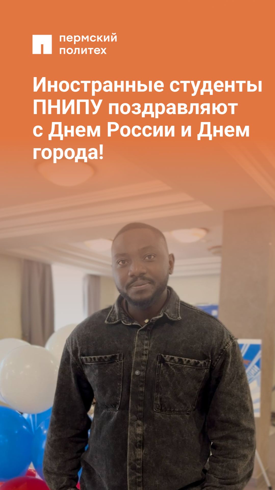 Иностранные студенты  ПНИПУ поздравляют с Днем России и Днем города!