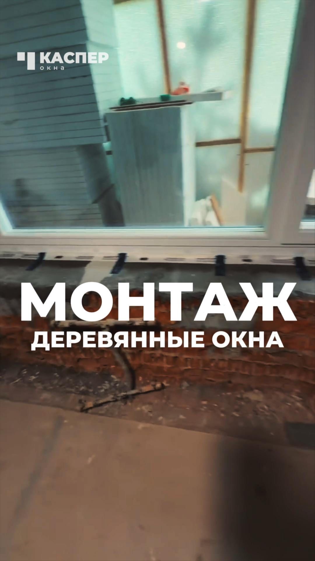 🔥 Установка деревянных окон #окнакаспер #деревянныеокна #окна #монтаж #установкаокон