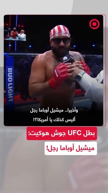 بطل الوزن الثقيل في بطولة UFC جوش هوكيت يثير جدلا واسعا بعد فوزه بقتال UFC Freedom 250 ا