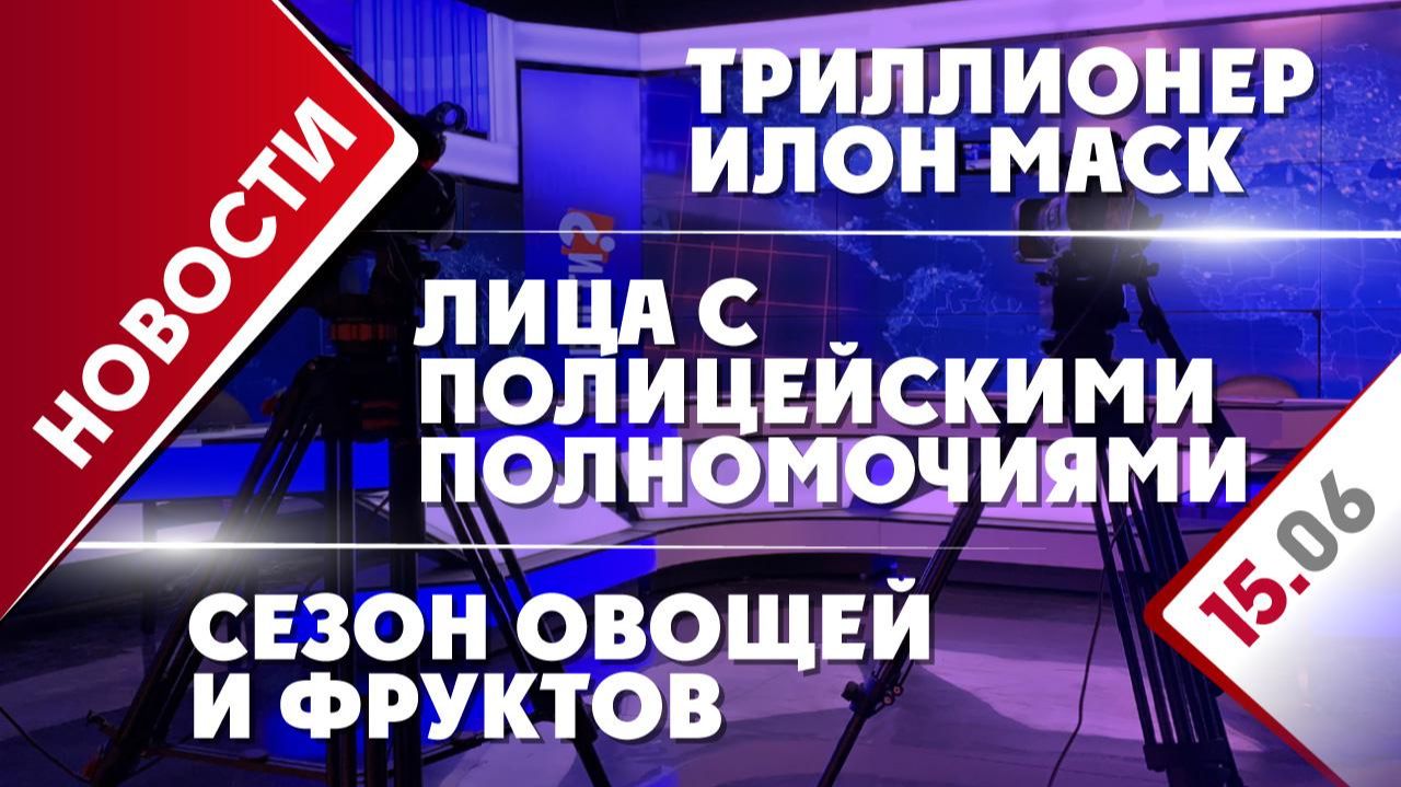 Сезон овощей и фруктов, лица с полицейскими полномочиями и триллионер Илон Маск
