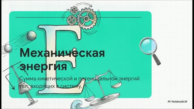 Физика 10 класс § 45 Закон сохранения энергии в механике