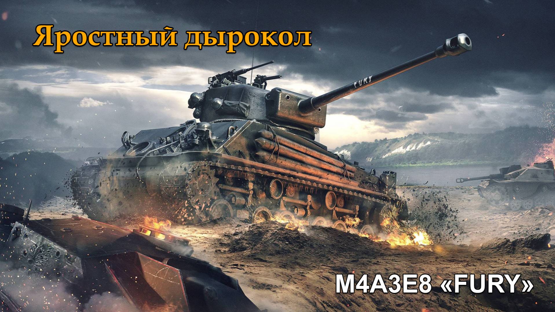 M4A3E8 