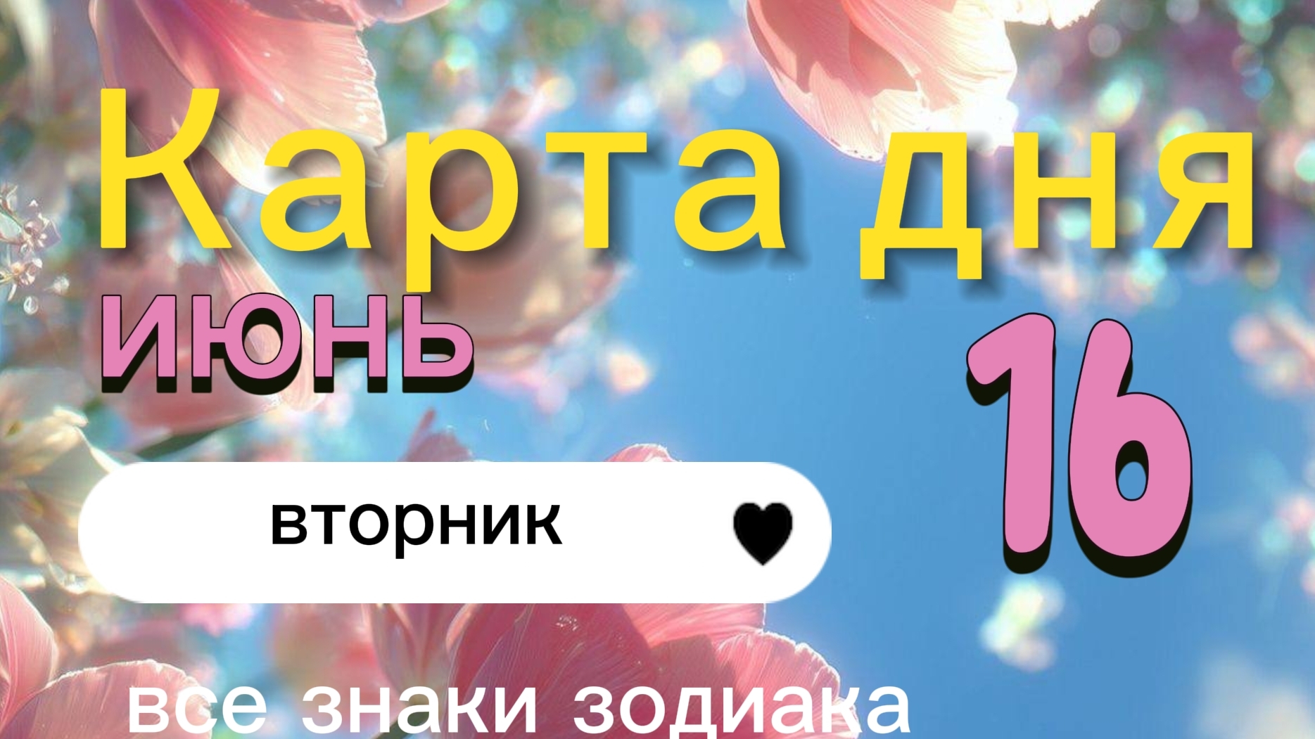 Карта дня на 16-06-2026. Все знаки зодиака