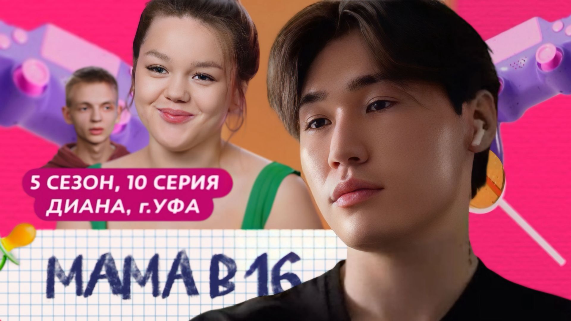 ЮКАН СМОТРИТ: МАМА В 16 | 5 СЕЗОН, 10 ВЫПУСК | ДИАНА, УФА