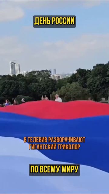 День России по всему миру