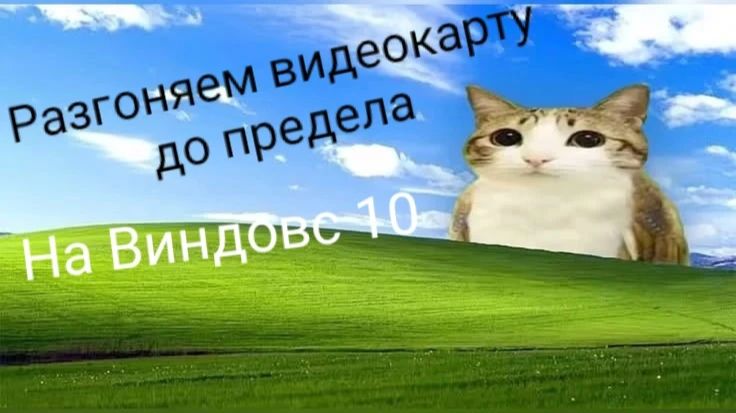 Разгоняем видеокарту до максимума! Показываю как разогнать видюху