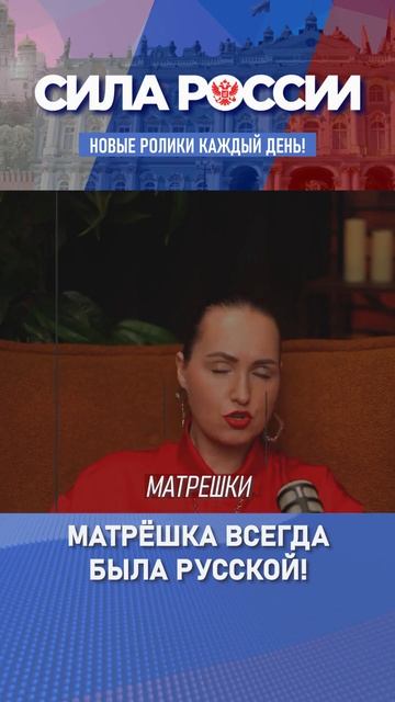 Матрёшка всегда была Русской
