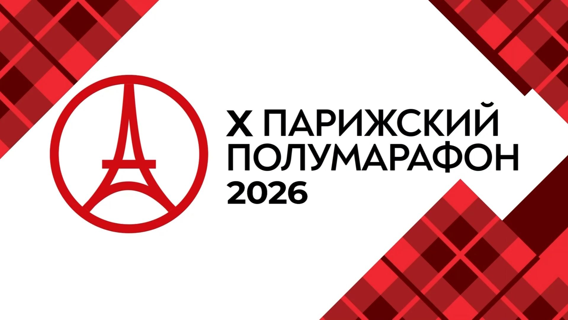 X Парижский полумарафон 2026. Эфир: 16-06-2026
