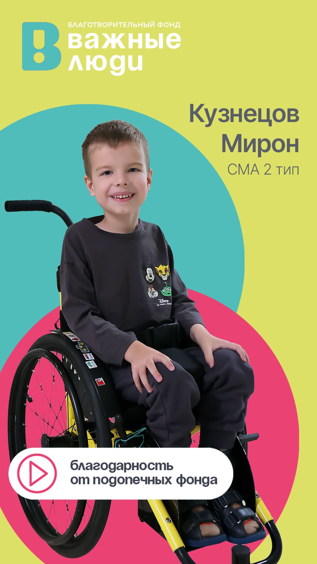 Спасибо от Мирона и его семьи | Фонд «Важные люди»