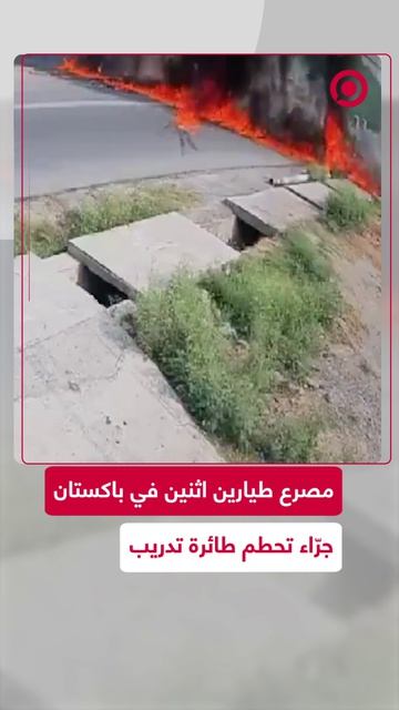 مصرع طيارَين في باكستان جراء تحطم طائرة تدريب تابعة لسلاح الجو الباكستاني.