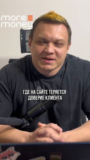 Где на сайте теряется доверие клиента