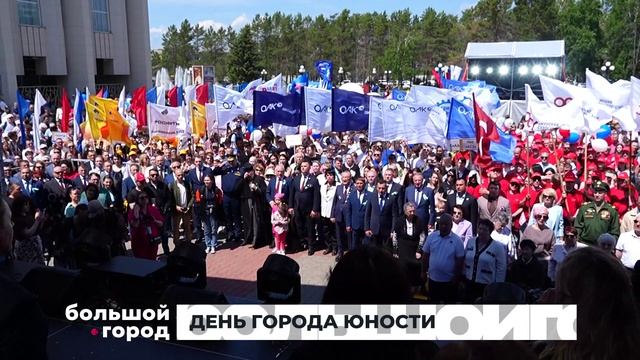 ДЕНЬ ГОРОДА ЮНОСТИ. Большой город 15/06/2026