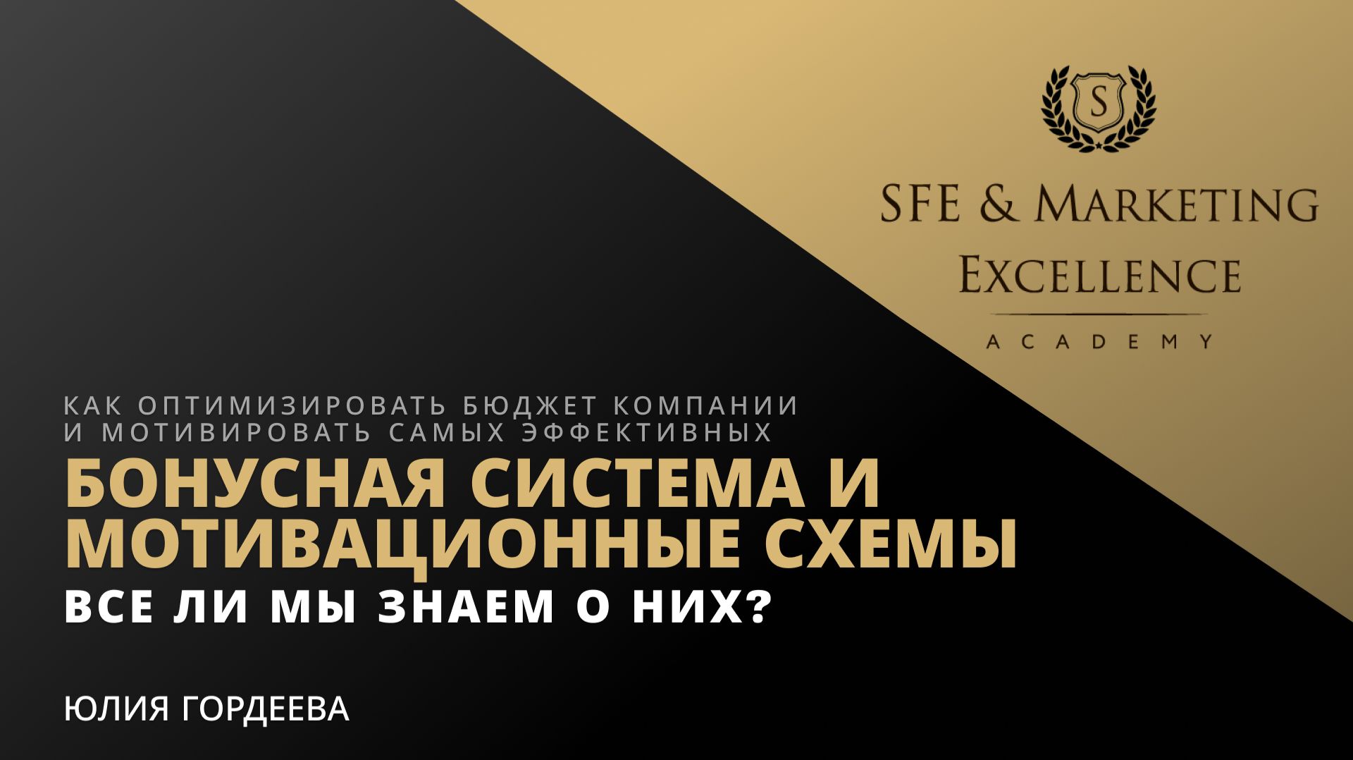 Бонусная система и мотивационные схемы.  Все ли мы знаем о них?