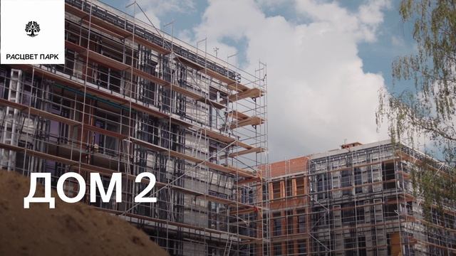 Ход строительства | РАСЦВЕТ ПАРК | Май 2026