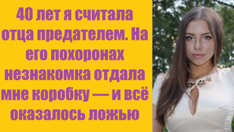 Истории из жизни | Аудио рассказы | 40 лет я считала отца предателем. На его  | Жизненные истории