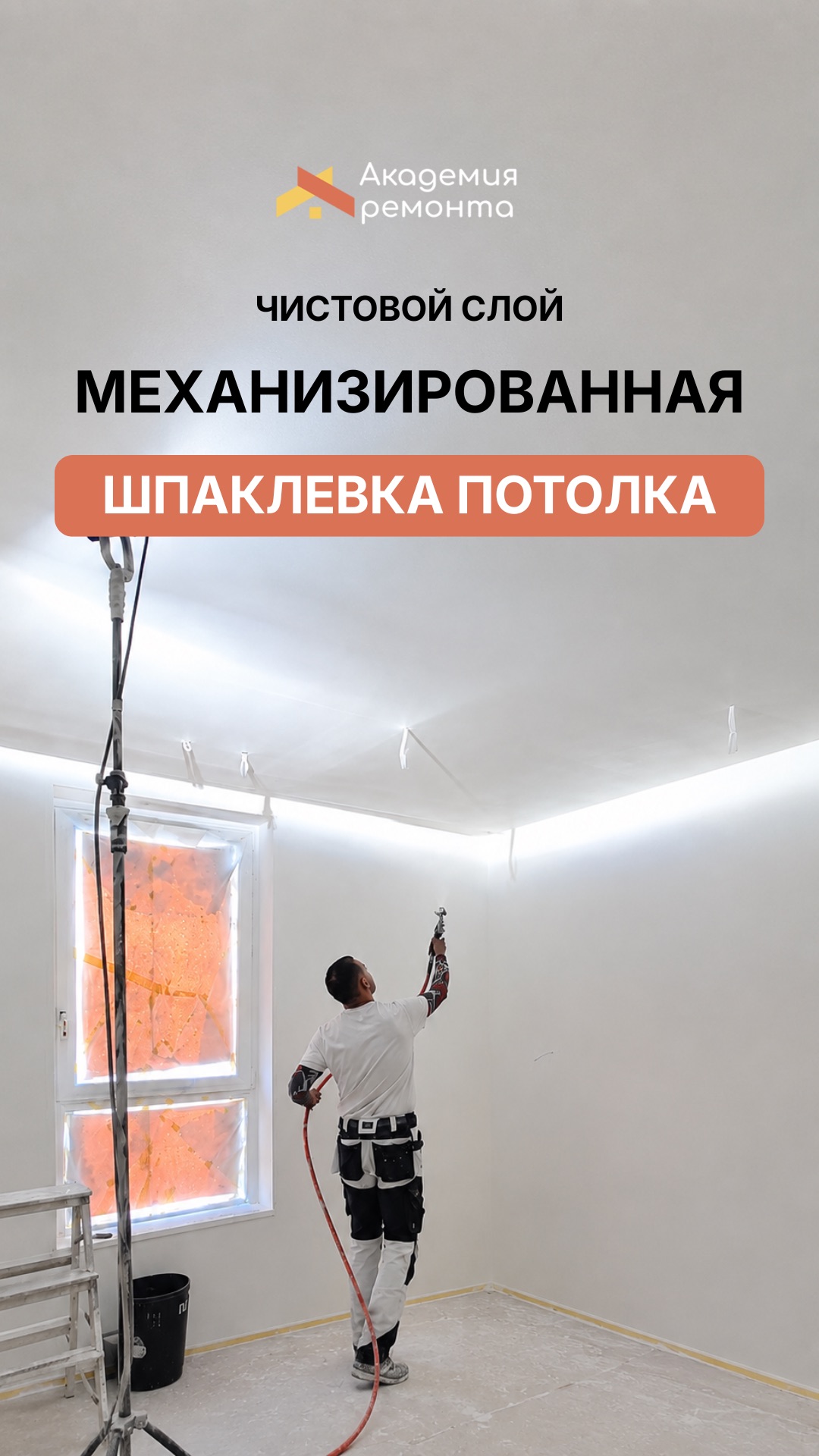 Механизированная шпаклевка