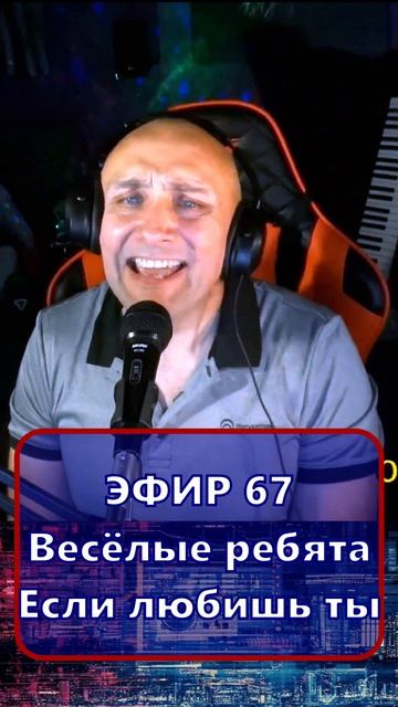 Весёлые ребята - Если любишь ты 1 Клондайс - ЭФИР 67