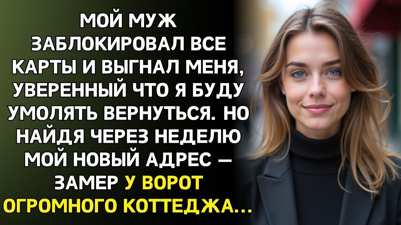 Муж выгнал, думая что я вернусь | Истории из жизни | Женские истории | Аудиорассказ