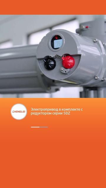 электропривод в комплекте PeдукToрoM CepM SDZ-CHENGLEI