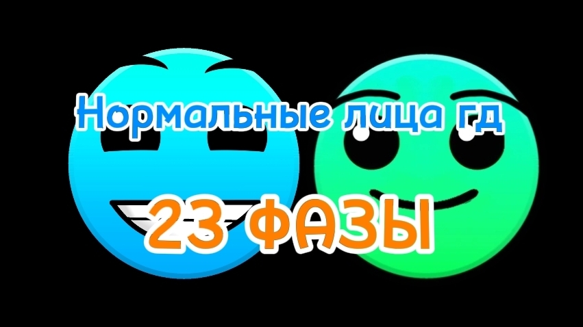Нормальные гд лица (23 ФАЗЫ)