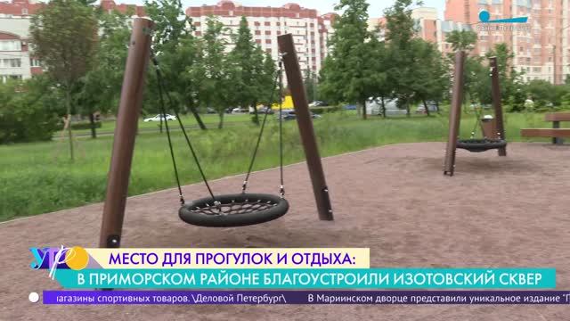 В Приморском районе благоустроили Изотовский сквер