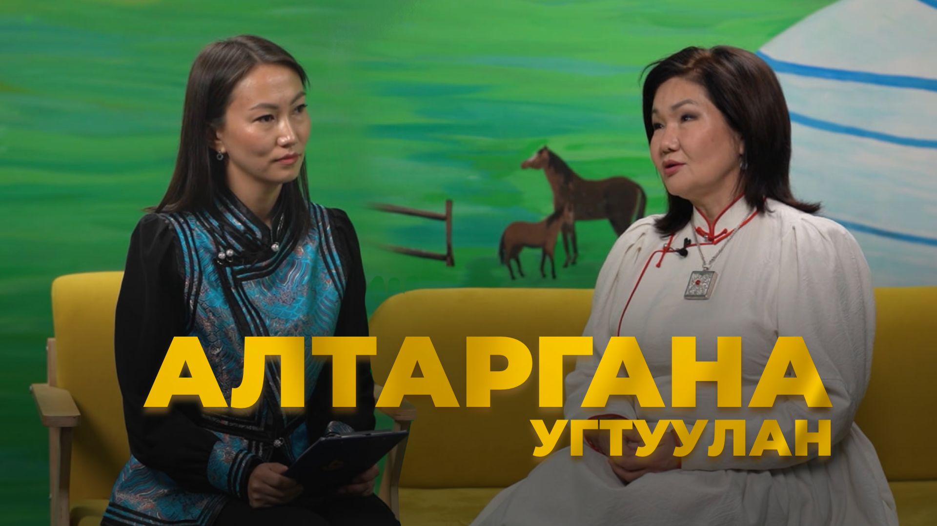 Алтаргана угтуулан. Соелма Дагаева