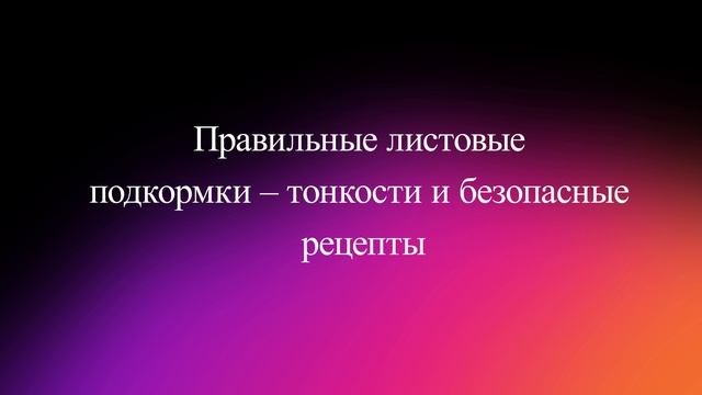 Правильные листовые подкормки – тонкости и безопасные рецепты