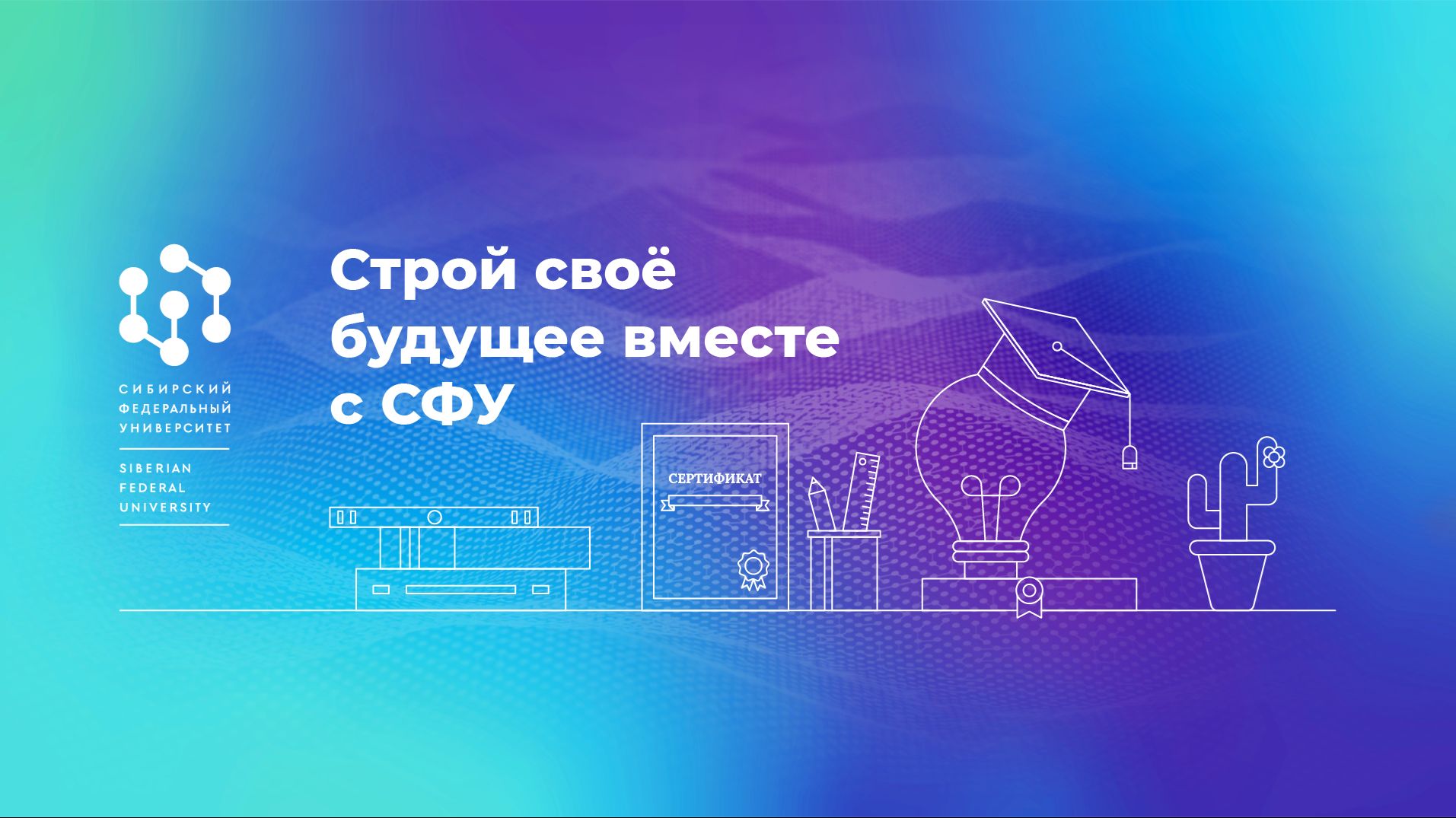 Ответы на вопросы о поступлении в 2026 году | Приёмная комиссия СФУ