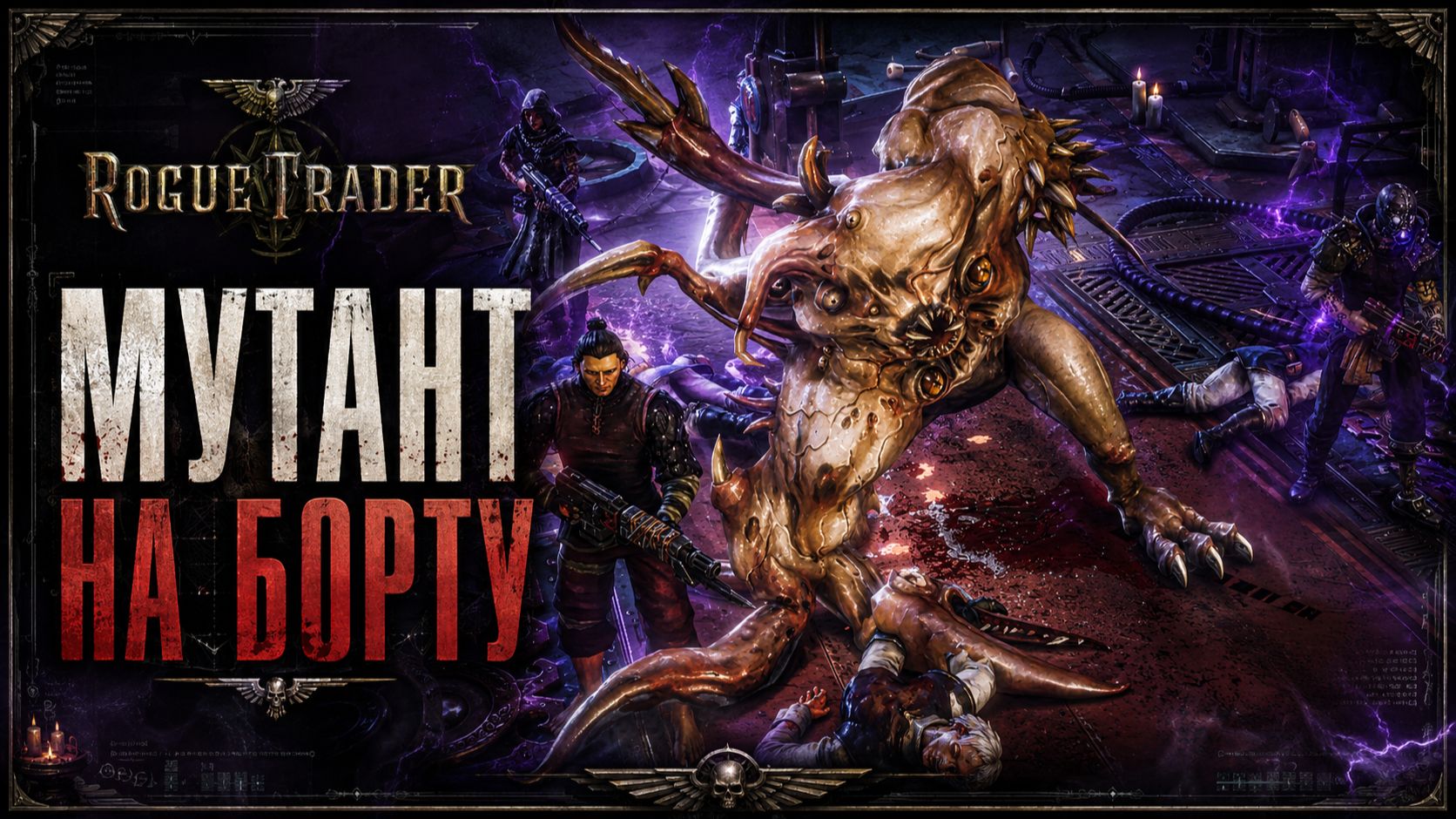 Warhammer 40 000 Rogue Trader Прохождение часть 3