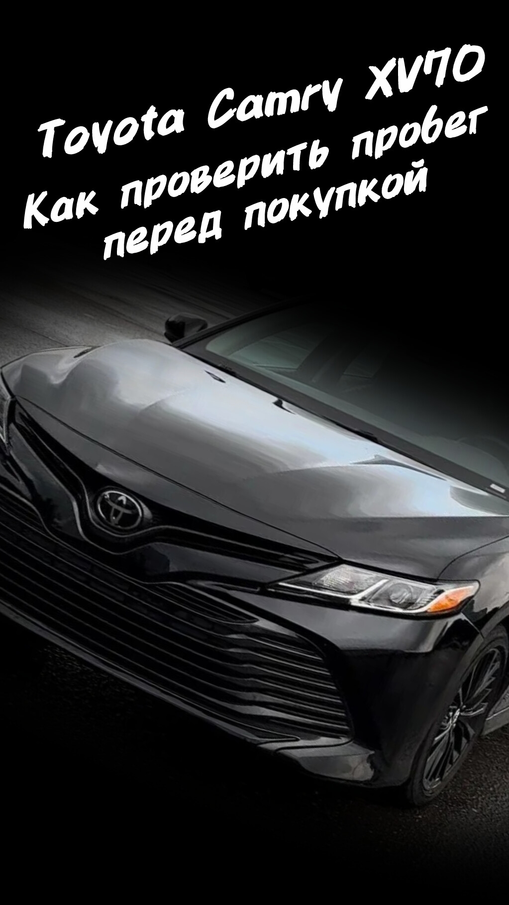✅ Подпишись ✅ Как проверить пробег на Toyota Camry XV70