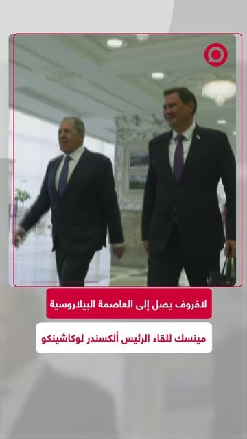 وزير الخارجية الروسي سيرغي لافروف يصل العاصمة البيلاروسية مينسك