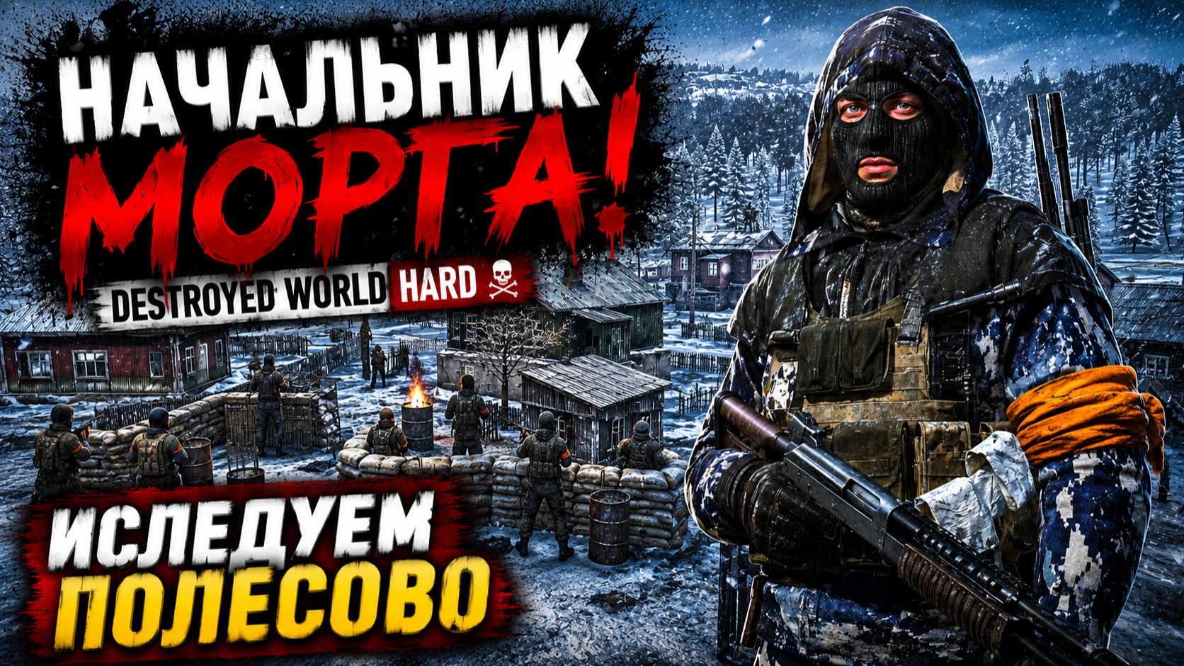 НАЧАЛЬНИК МОРГА! • DESTROYED WORLD HARD • ИСЛЕДУЕМ ПОЛЕСОВО
