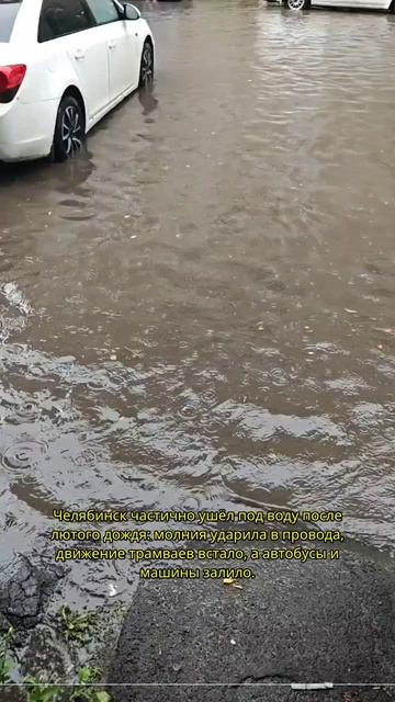 Челябинск уходит под воду! 😱 Молния в провода, транспорт встал