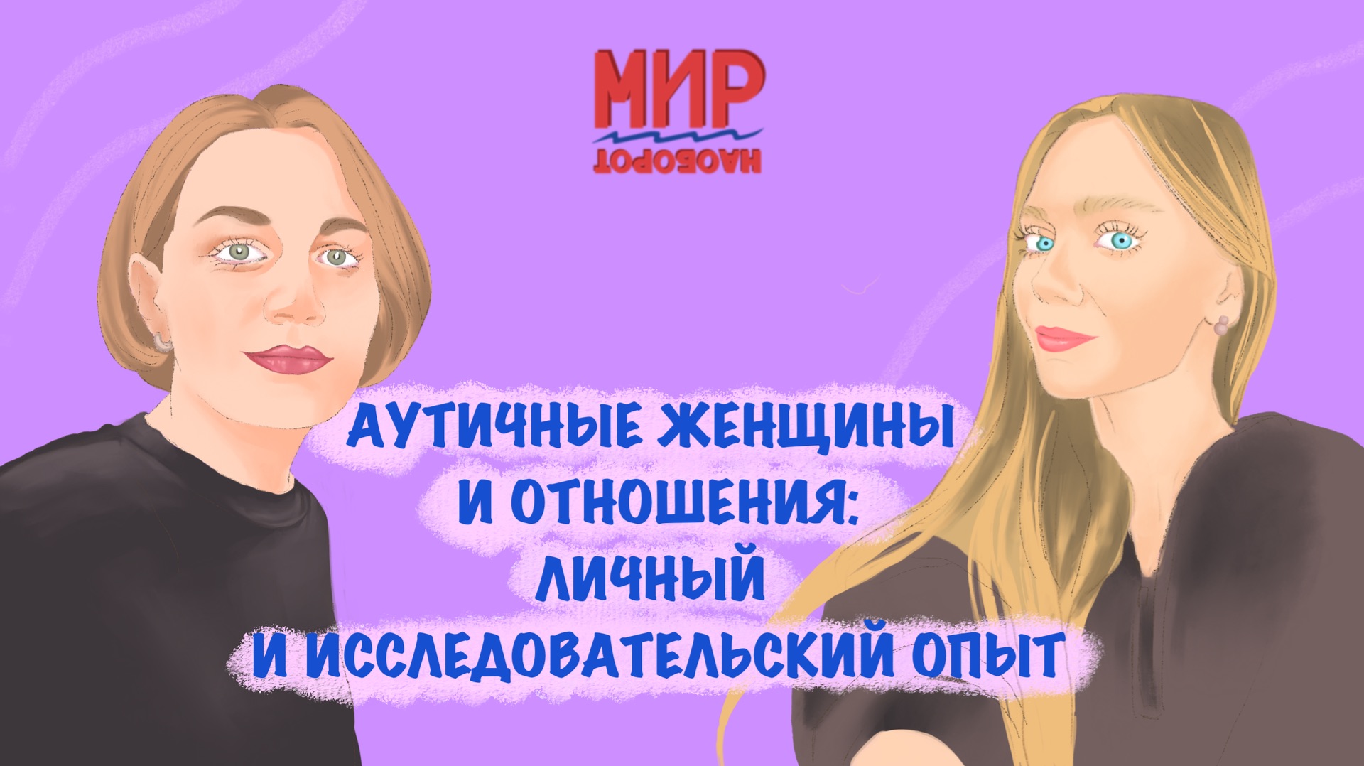 Аутичные женщины и отношения: личный и исследовательский опыт