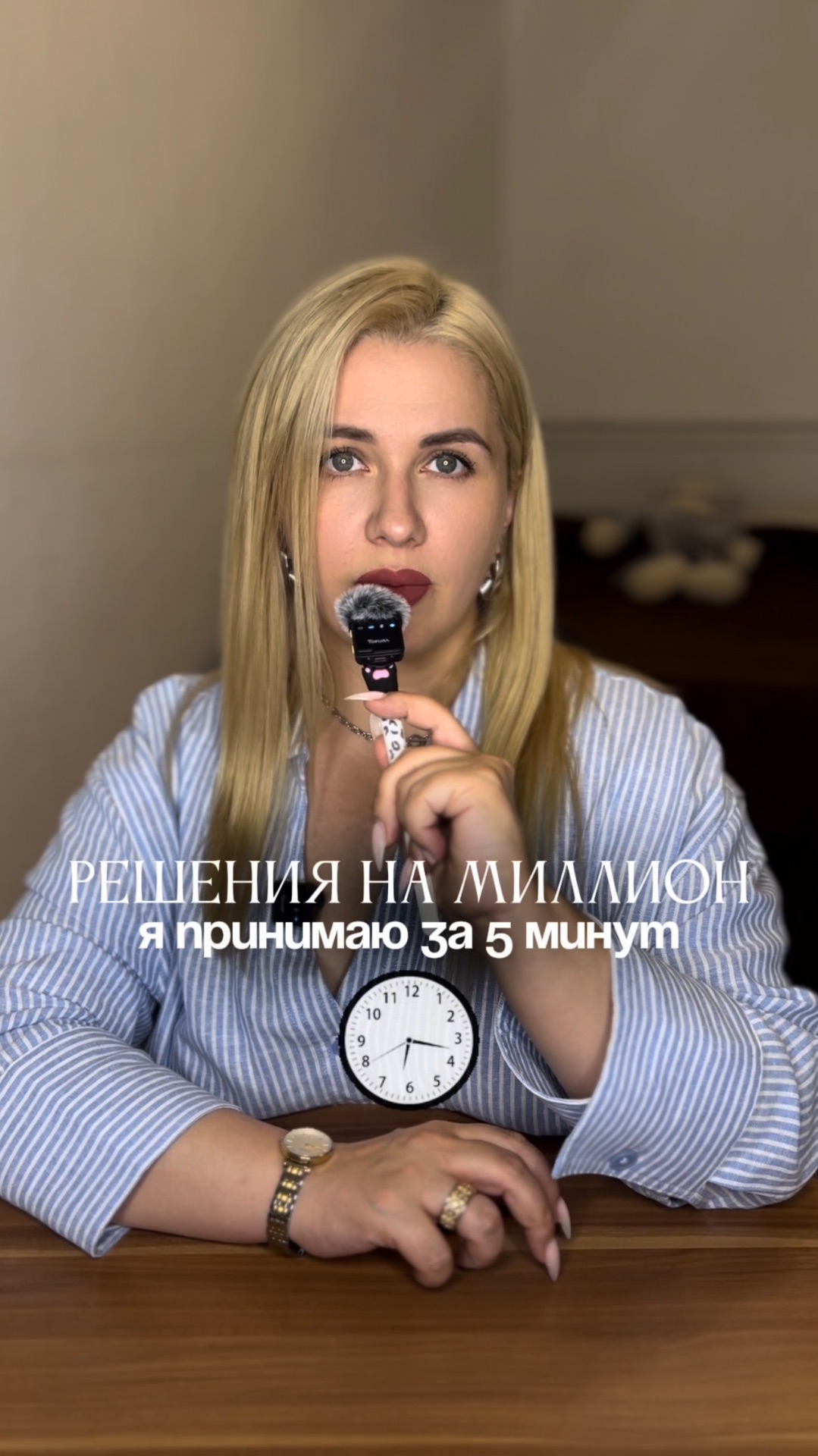 Решения на миллион я принимаю за 5 минут