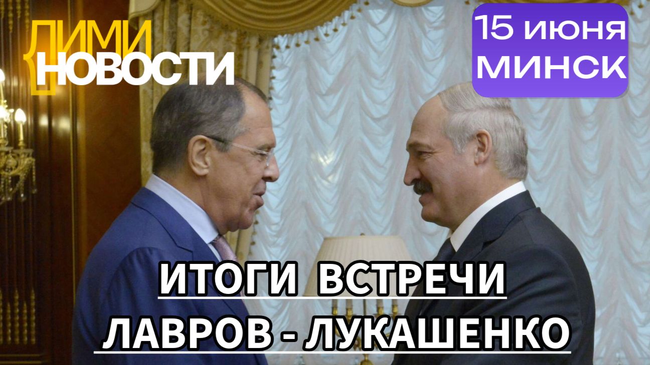 Встреча Лавров-Лукашенко. Минск 15 июня. Главное. Интервью Лаврова.