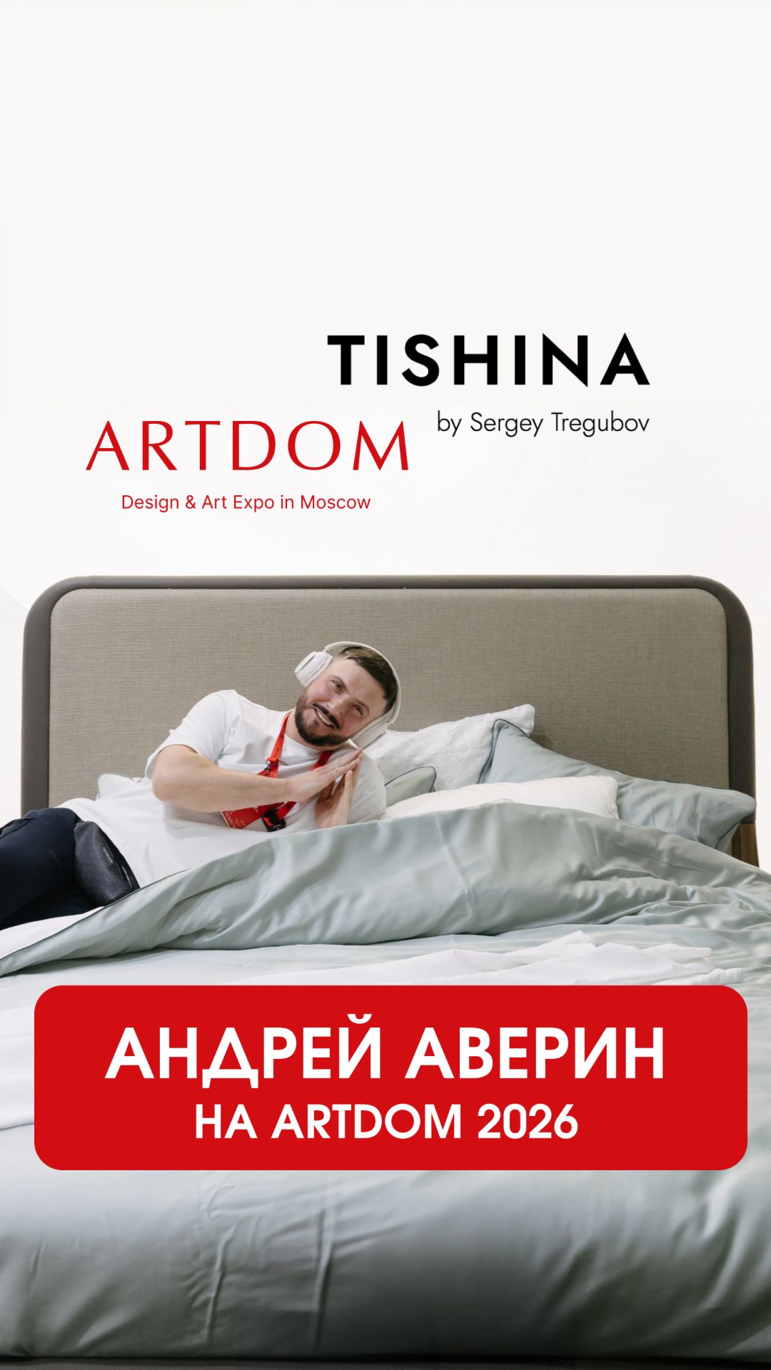 Шоумен Андрей Аверин посетил стенд брендов MOD Interiors и Neopolis Casa на выставке ARTDOM 2026