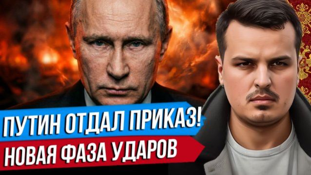 ДМИТРИЙ НИКОТИН ПУТИН ОТДАЛ ПРИКАЗ. НОВЫЕ УДАРЫ ПО КИЕВУ. ЛАВРОВ СРОЧНО ПОЗВОНИЛ В США